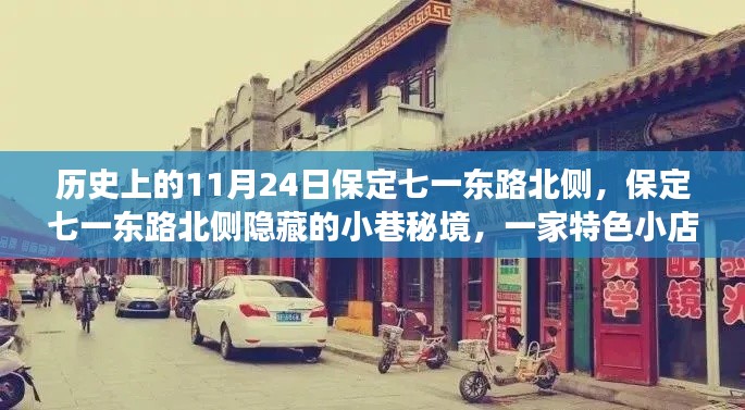 保定七一东路北侧，特色小店传奇故事，探寻历史秘境