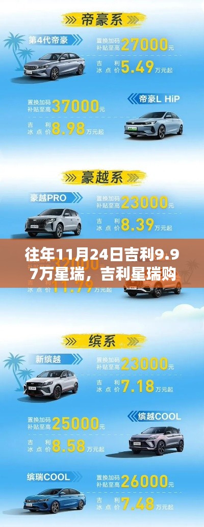 吉利星瑞购车指南，如何以9.97万在11月24日选购心仪车型星瑞攻略！