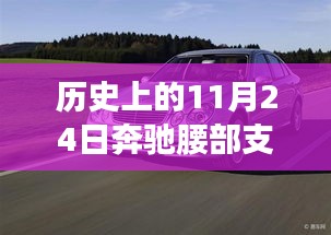 奔驰汽车腰部支撑副驾驶革新之路，历史上的11月24日回顾