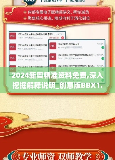 2024新奥精准资料免费,深入挖掘解释说明_创意版BBX1.29