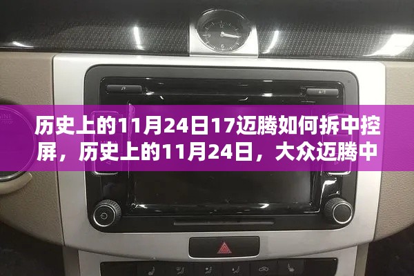 大众迈腾中控屏拆卸指南与综合评测，历史上的11月24日详解拆屏步骤与评测反馈