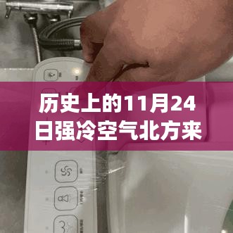 智能温控系统助力抵御强冷空气来袭，多地降温趋势显著——历史上的今天回顾（11月24日）