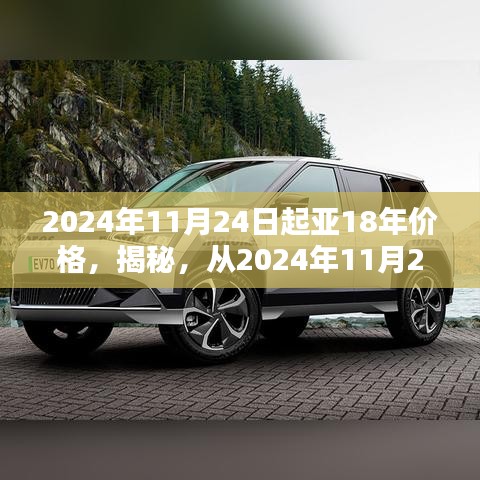 揭秘，从2024年11月24日起，起亚18年车型价格全面解析