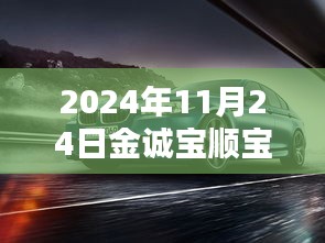 金诚宝顺宝马，科技重塑豪华，驾驭未来的极致体验之旅（日期，2024年11月24日）