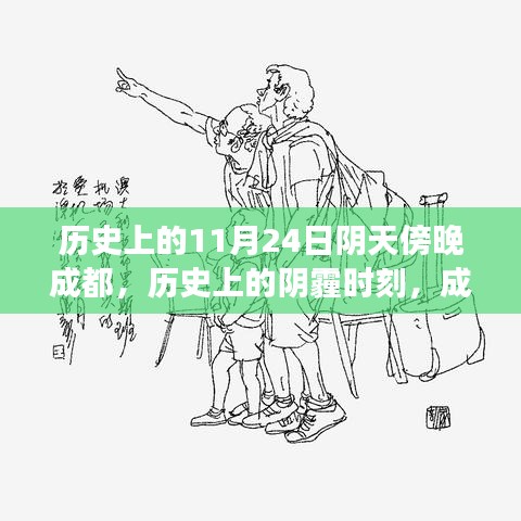 成都阴天傍晚的历史启示与成长之光