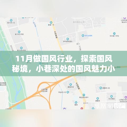 探索国风秘境，11月小巷深处的国风魅力小店之旅