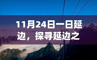 探寻延边之美，11月24日延边一日之旅体验