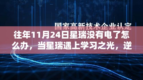 星瑞电力逆袭记，学习之光赋能，自信魔法闪耀黑暗时刻