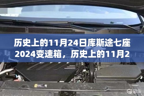 库斯途七座车型全新变速箱技术革新探讨，历史视角下的11月24日回顾与展望