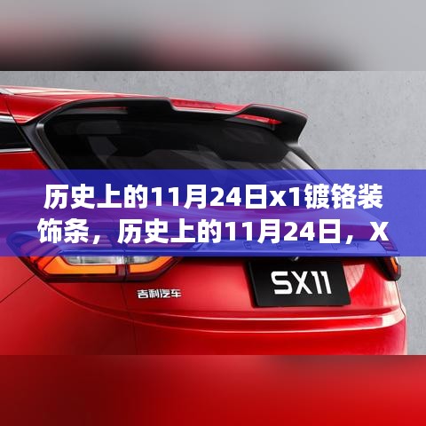 我的观点，历史上的11月24日X1镀铬装饰条的演变与影响回顾