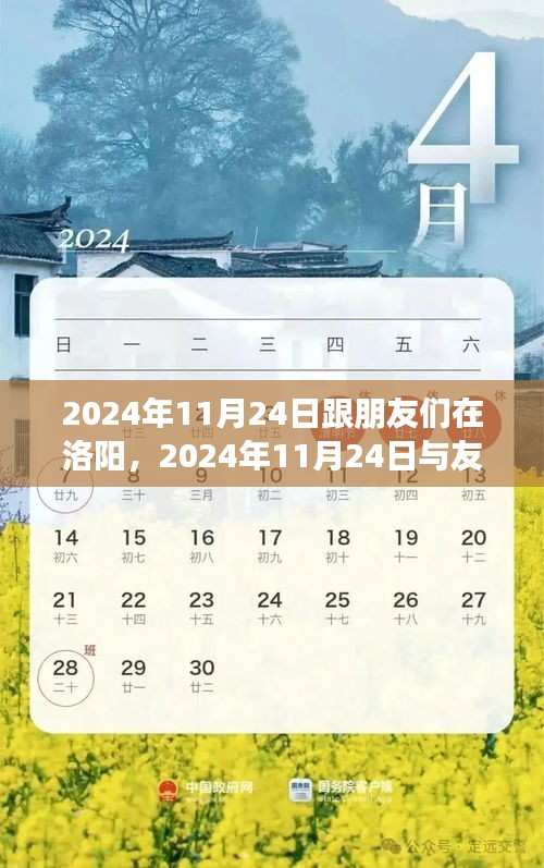 古都洛阳的魅力之旅，2024年11月24日与友人共游