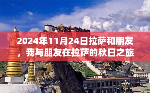 秋日之旅，我与朋友探寻拉萨历史与文化的深度之旅（2024年11月24日）