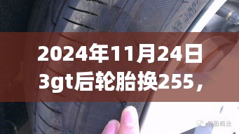 2024年11月24日轮胎升级，从255规格开始