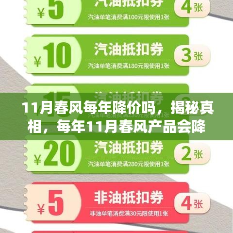 揭秘真相，每年11月春风产品会降价吗？购物攻略助你轻松省钱省心！