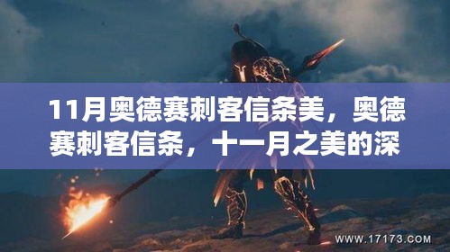 深度评测与介绍，刺客信条奥德赛十一月之美