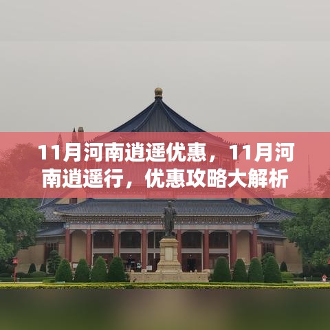 11月河南逍遥行优惠攻略大解析