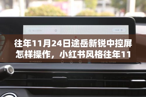 小红书风格指南，途岳新锐中控屏操作详解📱🚗