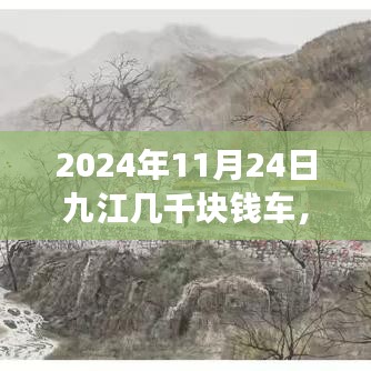 九江之旅，千元级小车带你远离尘嚣，探索自然美景，心灵之旅启程于九江的千元车之旅