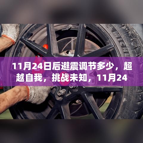 超越自我，挑战未知，避震调节背后的学习与成长故事