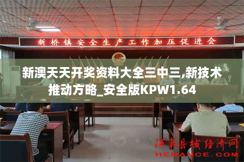 新澳天天开奖资料大全三中三,新技术推动方略_安全版KPW1.64