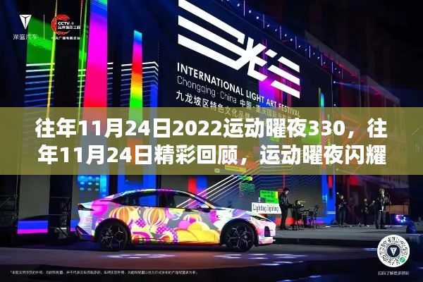 2022运动曜夜330盛典，闪耀之夜的精彩回顾