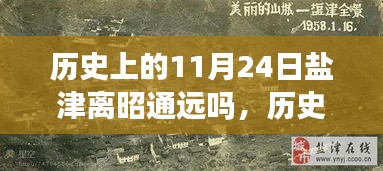 历史上的11月24日，盐津与昭通之间的时空距离探寻。