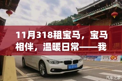 我与朋友的奇妙租驾之旅，宝马相伴，温暖日常的11月318租车之旅