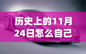 历史上的11月24日，车身颜色的个性化定制之旅探索