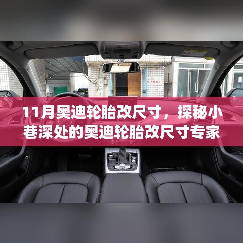 探秘奥迪轮胎改尺寸专家，十一月轮胎升级之旅纪实