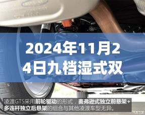 九档湿式双离合变速箱全面评测报告，深入了解其性能与特点