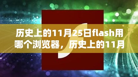 历史上的11月25日，Flash浏览器时代的光辉岁月