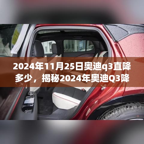 揭秘2024年奥迪Q3降价趋势，购车最佳时机与直降价格预测！