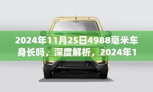 深度解析，2024年11月25日车型车身长度4988毫米的全方位体验