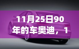 90年代奥迪车的故事，11月25日的回忆