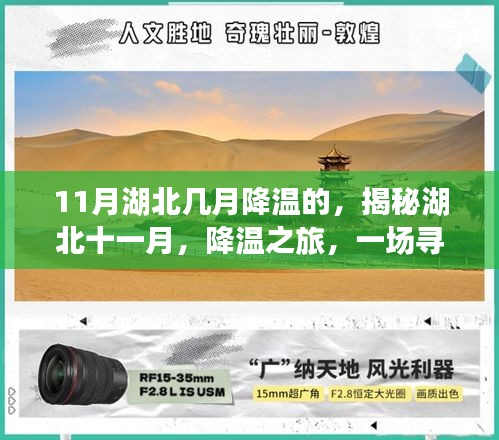 湖北十一月探险之旅，揭秘降温之旅，寻找内心平静的探险盛宴