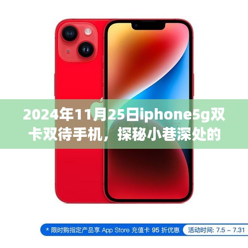 探秘小巷深处的科技秘境，iPhone 5G双卡双待手机的故事（2024年11月25日）