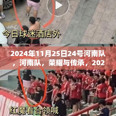 河南队荣耀传承，2024年11月25日的辉煌时刻