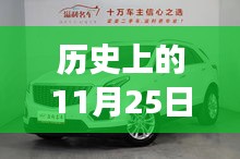 历史上的11月25日，凯迪拉克XT5两驱车型的出现与争议热议