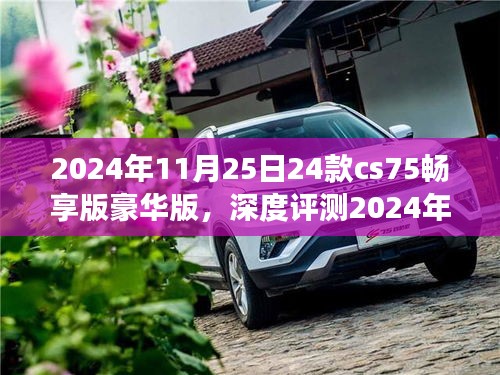 2024款CS75畅享版豪华版深度评测与全面解读