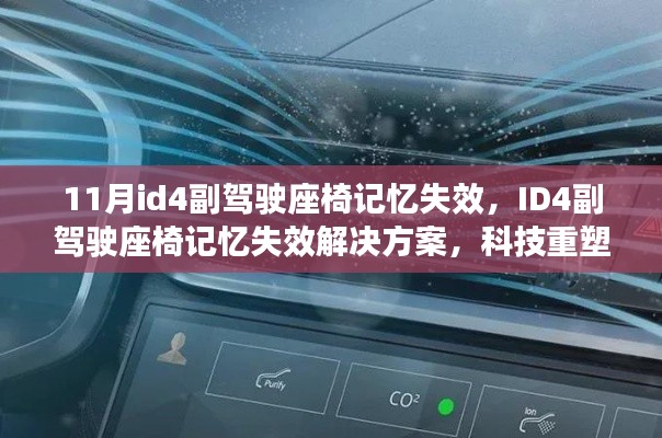 科技重塑舒适驾乘体验，ID4副驾驶座椅记忆失效解决方案揭秘