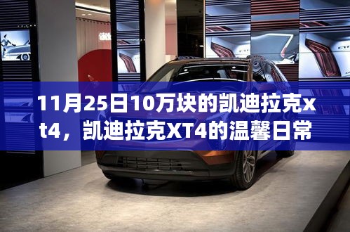 凯迪拉克XT4的温馨日常，欢乐时光与友情见证的10万块之旅