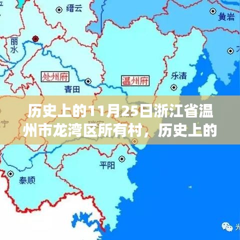 温州龙湾区村落变迁史，励志成长史诗与自信之源的探寻之旅（历史上的今天）