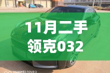 11月优选二手领克03 2023款1.5T，时尚之选，性价比之巅的领克之旅