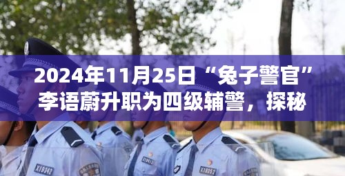 兔子警官李语蔚，四级辅警晋升之路与小巷深处的独特小店探秘