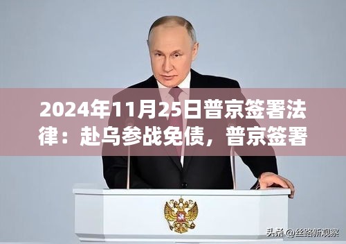 普京签署法律，赴乌参战免债——俄罗斯新战略解析