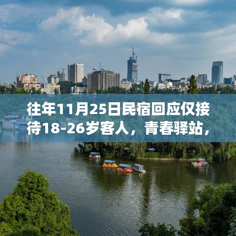 青春驿站背后的故事，民宿特定客群政策回响与探讨