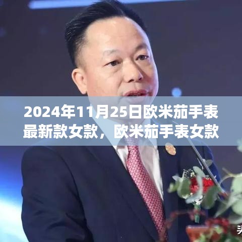 欧米茄手表女款最新款，时尚与精工完美融合（2024年11月25日）