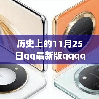 历史上的11月25日，QQ新版重磅登场，革新通讯体验，科技重塑生活日