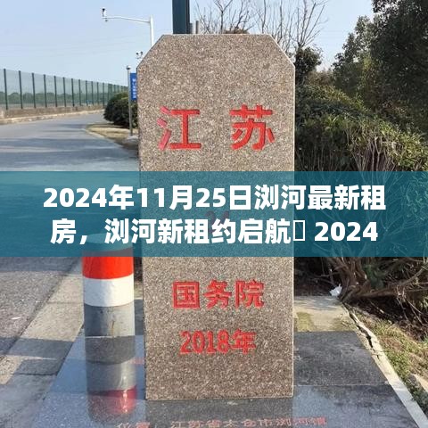 2024年11月最新浏河房源抢先看，租房新篇章启航