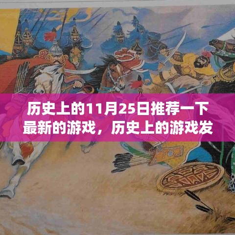 最新游戏发布日与历史交融，11月25日游戏推荐及历史探究